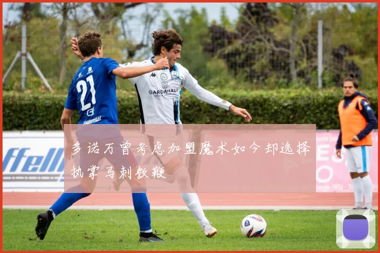 多诺万曾考虑加盟魔术如今却选择执掌马刺教鞭