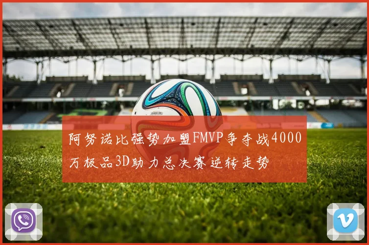 阿努诺比强势加盟FMVP争夺战4000万极品3D助力总决赛逆转走势