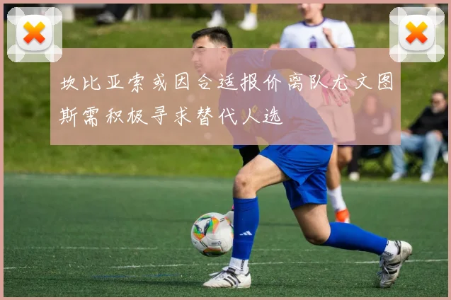 坎比亚索或因合适报价离队尤文图斯需积极寻求替代人选