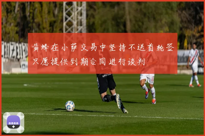 黄蜂在小萨交易中坚持不送首轮签只愿提供到期合同进行谈判