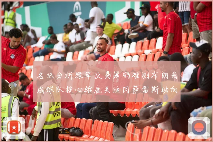 名记分析绿军交易筹码难测布朗或成球队核心雄鹿关注冈萨雷斯动向