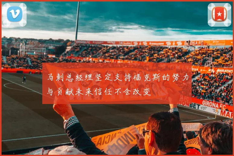 马刺总经理坚定支持福克斯的努力与贡献未来信任不会改变
